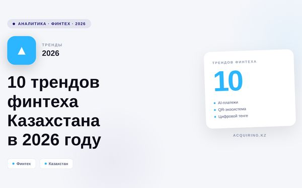 10 трендов финтеха Казахстана в 2026 году