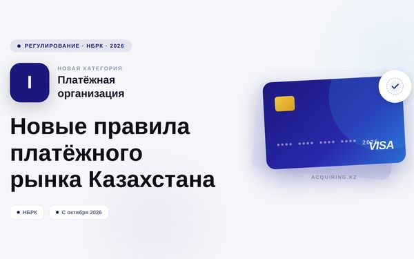 Платежные организации первой категории: новые правила с октября 2026