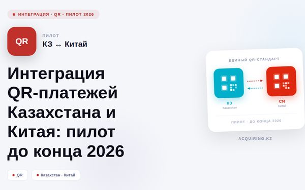Интеграция QR-платежей Казахстана и Китая: пилот до конца 2026 года