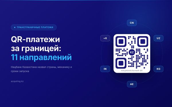 Трансграничные QR-платежи: Нацбанк работает над 11 направлениями