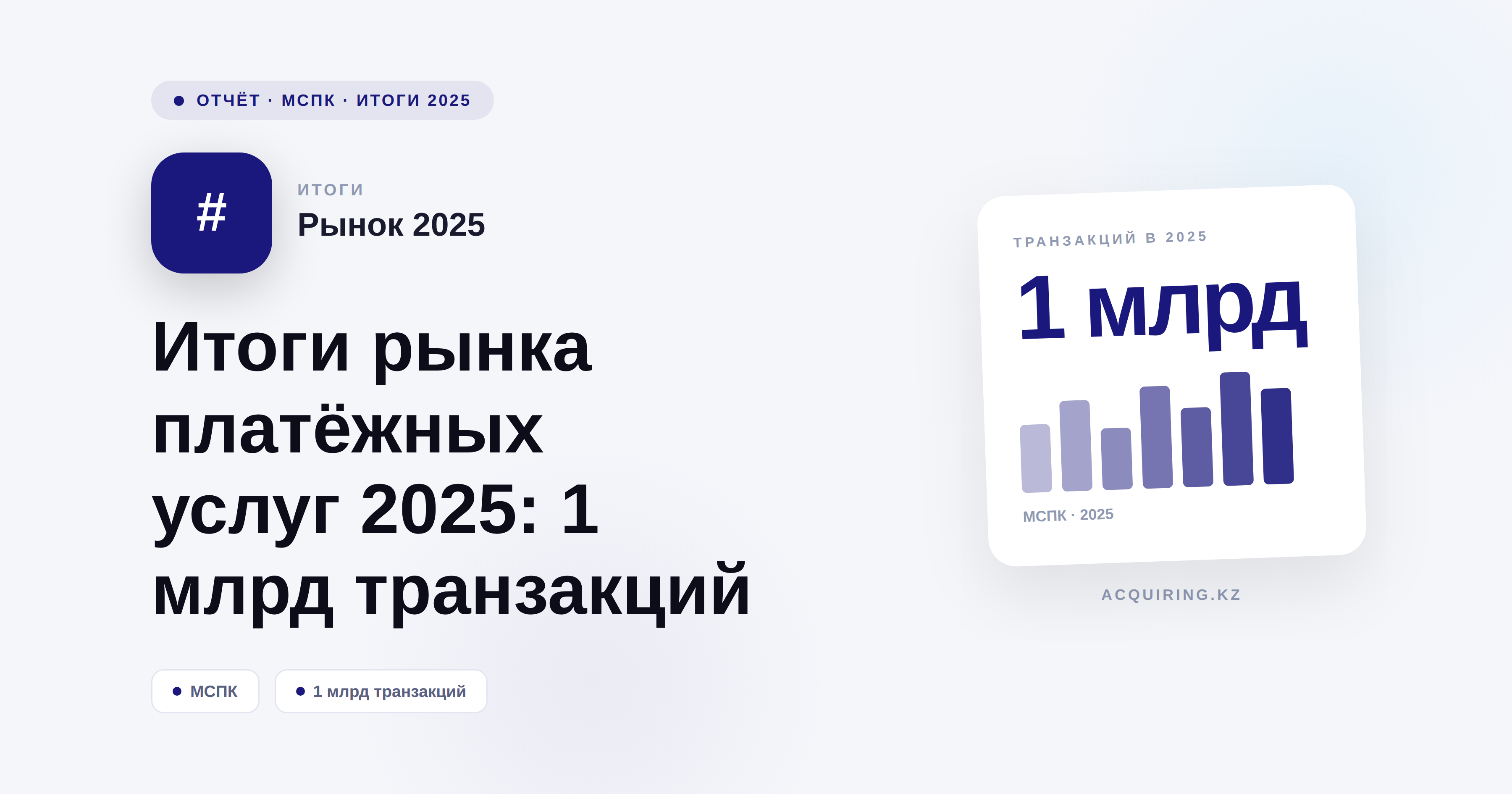 Итоги рынка платежных услуг 2025: 1 млрд транзакций через МСПК