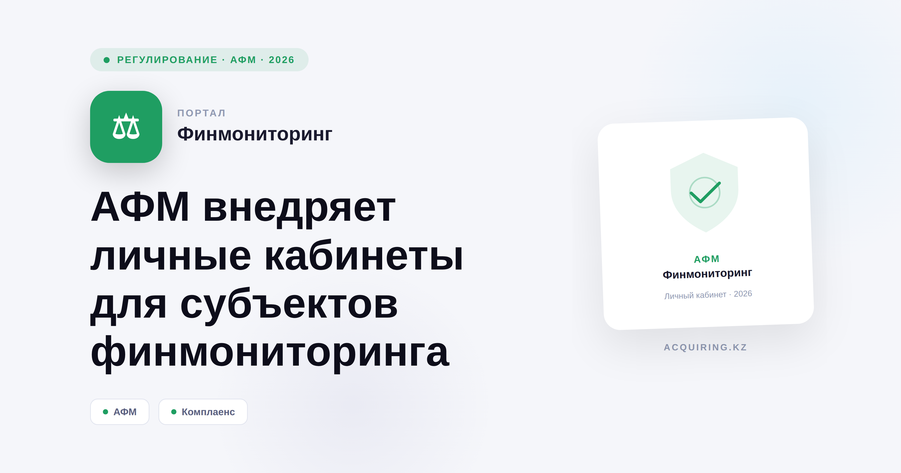 АФМ внедряет личные кабинеты для субъектов финмониторинга