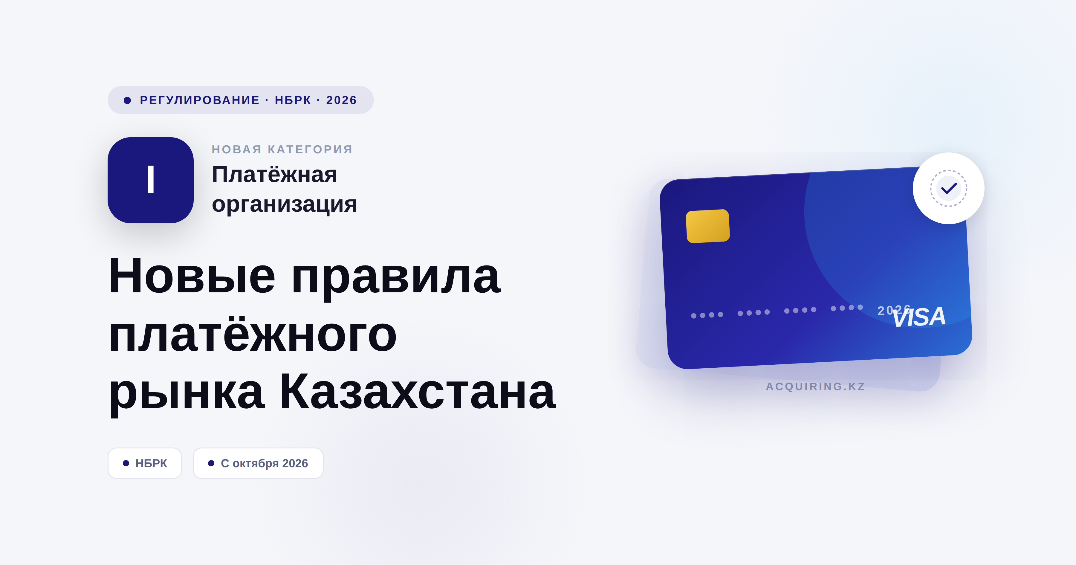 Платежные организации первой категории: новые правила с октября 2026