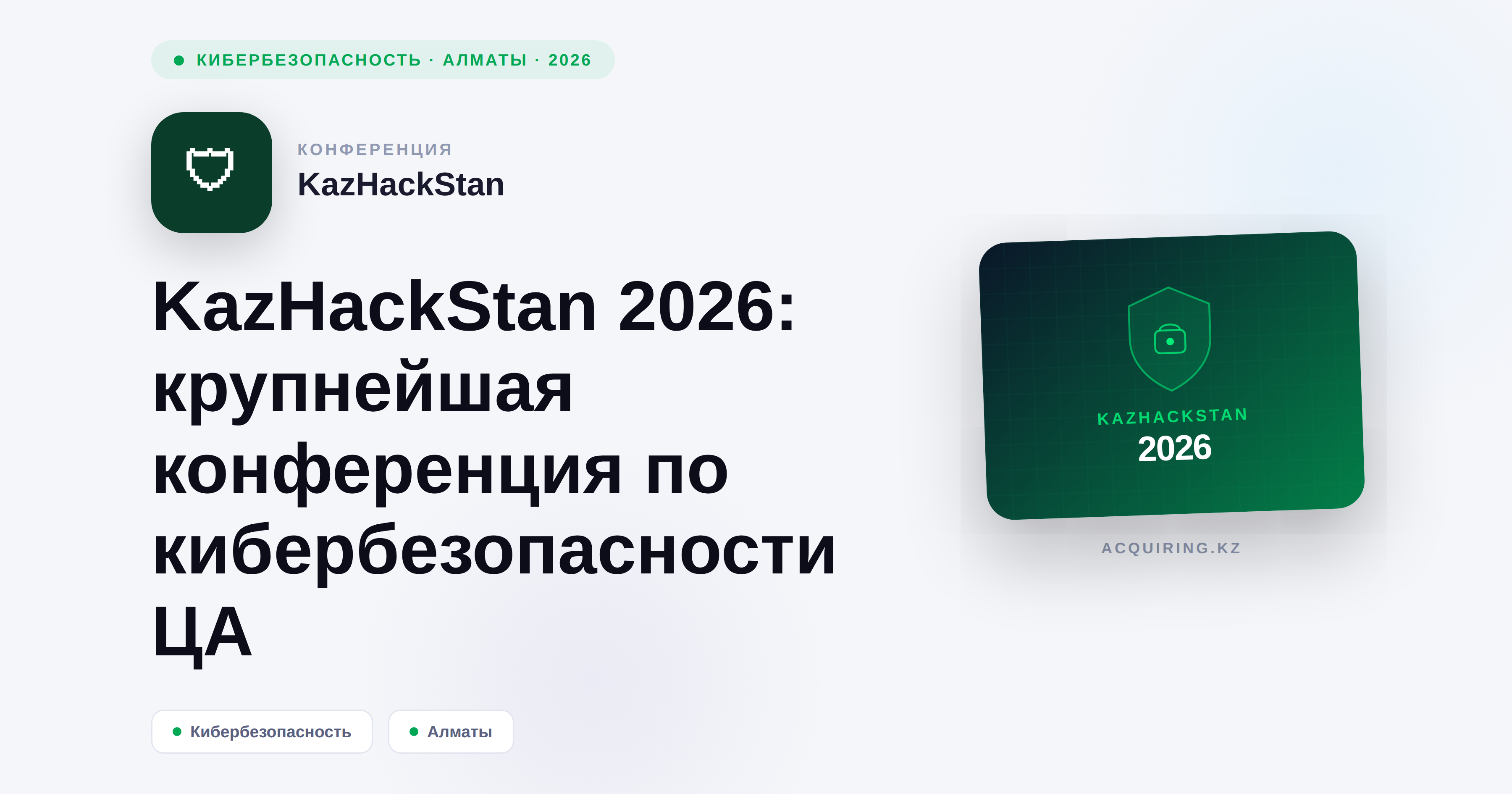 KazHackStan 2026: крупнейшая конференция по кибербезопасности в Центральной Азии
